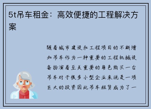 5t吊车租金：高效便捷的工程解决方案