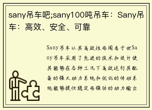 sany吊车吧;sany100吨吊车：Sany吊车：高效、安全、可靠