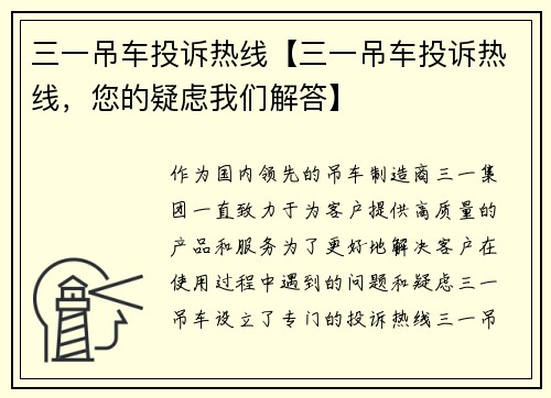 三一吊车投诉热线【三一吊车投诉热线，您的疑虑我们解答】