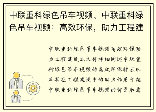 中联重科绿色吊车视频、中联重科绿色吊车视频：高效环保，助力工程建设
