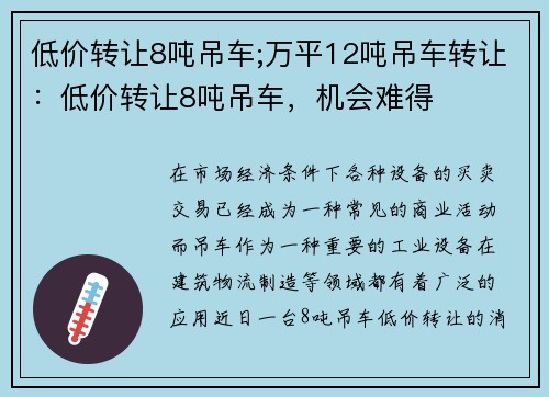低价转让8吨吊车;万平12吨吊车转让：低价转让8吨吊车，机会难得