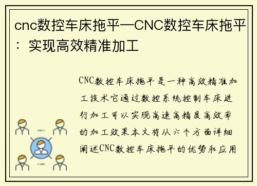 cnc数控车床拖平—CNC数控车床拖平：实现高效精准加工