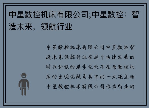 中星数控机床有限公司;中星数控：智造未来，领航行业