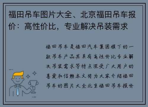 福田吊车图片大全、北京福田吊车报价：高性价比，专业解决吊装需求