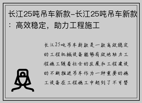 长江25吨吊车新款-长江25吨吊车新款：高效稳定，助力工程施工