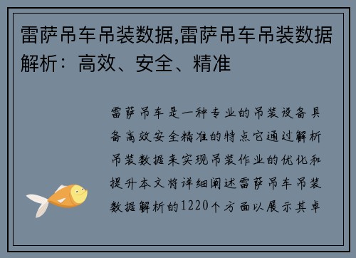 雷萨吊车吊装数据,雷萨吊车吊装数据解析：高效、安全、精准